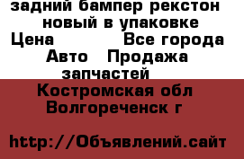 задний бампер рекстон 3   новый в упаковке › Цена ­ 8 000 - Все города Авто » Продажа запчастей   . Костромская обл.,Волгореченск г.